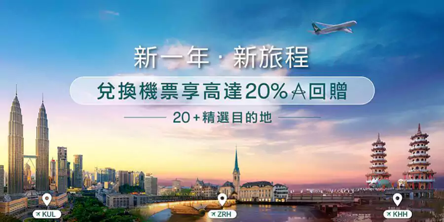 国泰航空；24年1月里程兑换多地航班，享20%亚洲万里通回赠