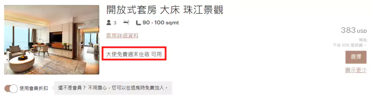 洲際大使週末免費住宿券（Ihg Bogo）在部分酒店可用於預訂套房