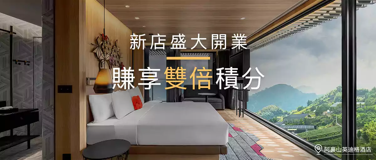 Ihg活動：以會員專享價入住 Ihg 大中華區新開幕酒店雙倍點數