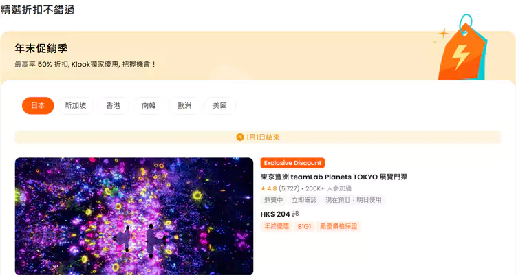 Klook優惠:2023年末促銷季,可享50%折扣 Klook優惠:2023年末促銷季,可享50%折扣