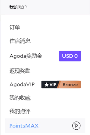 Agoda攻略：Agoda奖励金、返现奖励和Pointsmax介绍