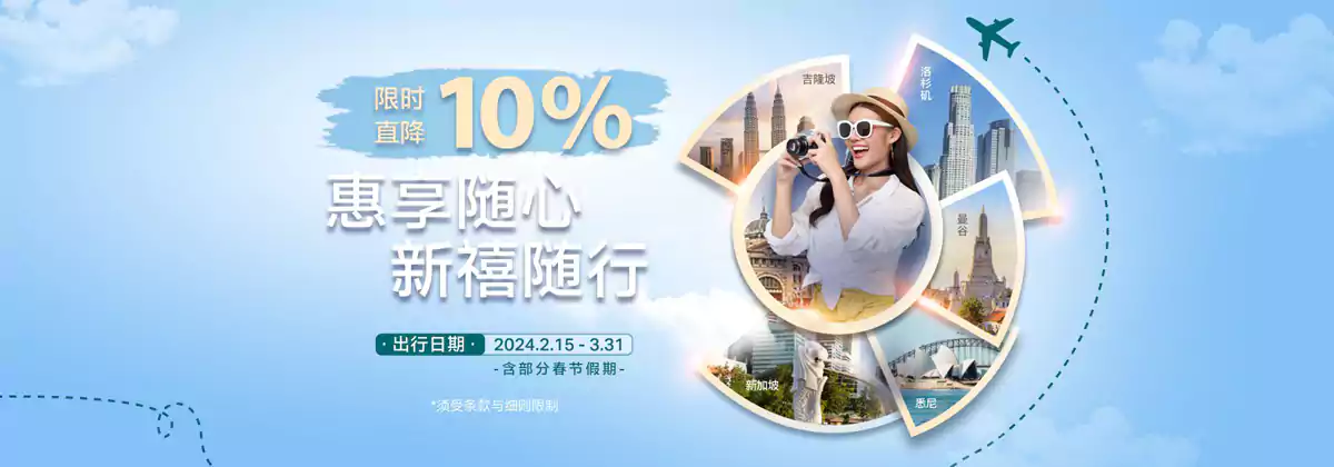 国泰航空：2024年1月十大目的地限时立减10%