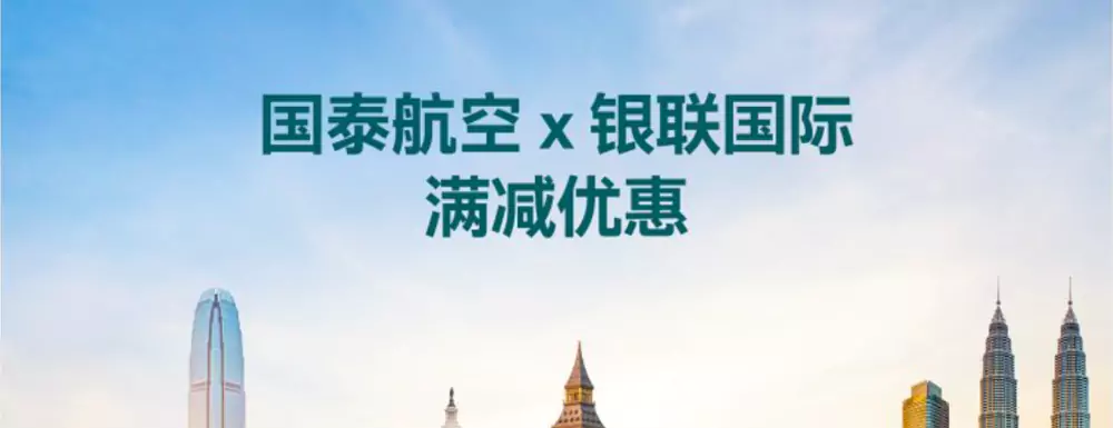 國泰航空：2024年銀聯卡持卡人預訂國泰航班最高可減300元