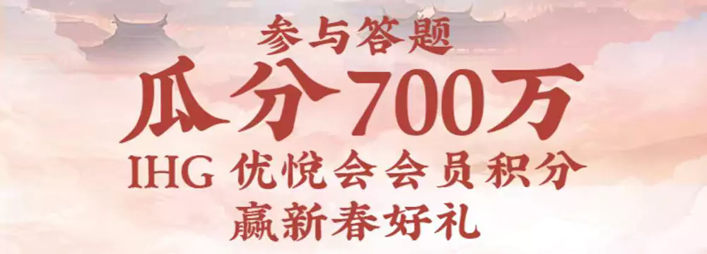 Ihg活动：微信小程序抽奖，庆祝在华开业700家酒店