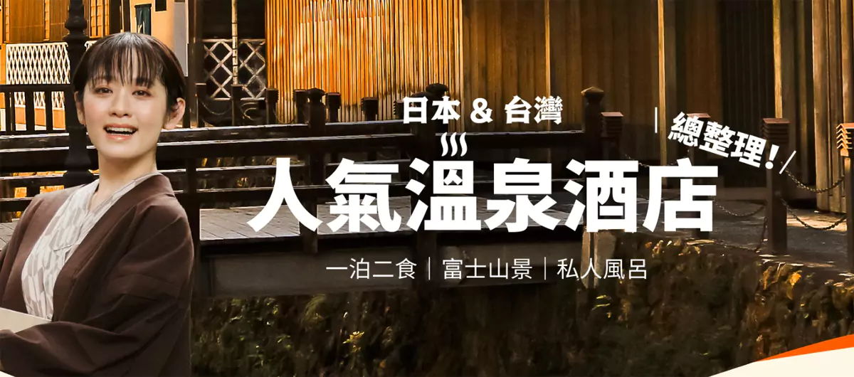Klook優惠：2024年1月日本&Amp;臺灣人氣溫泉酒店優惠
