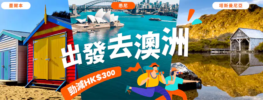 Klook優惠：香港站“出發澳洲展開治愈假期”，2024年1月