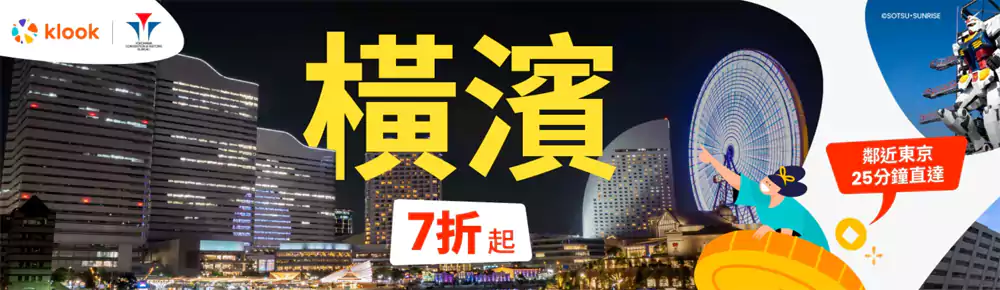 Klook優惠：臺灣站“橫濱限定優惠”，2024年2月前預訂