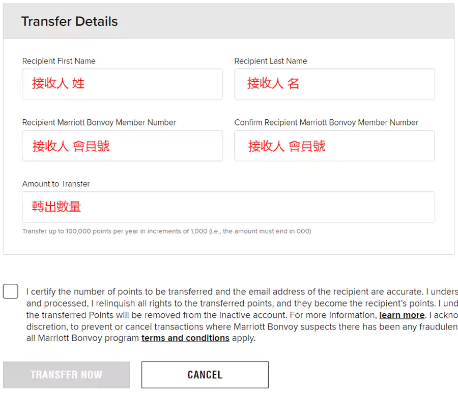 在朋友/家人的萬豪旅享家會員賬戶之間轉移萬豪積分，填寫表格