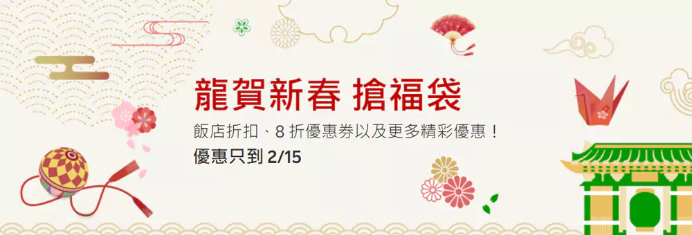 Rakuten Travel 優惠碼:樂天旅遊新年行大運 SALE,5折優惠,2024年2月 Rakuten Travel 優惠碼:樂天旅遊新年行大運 Sale,5折優惠,2024年2月