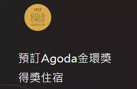 Agoda 优惠：预订 Agoda 金环奖 Gold Circle 获奖住宿