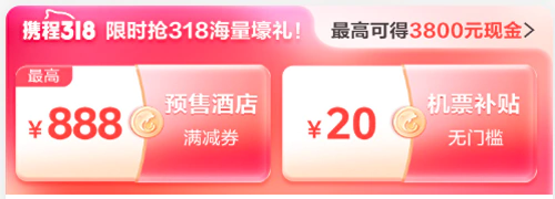 2024年318,全球旅行劃算節,領取紅包 2024年318,全球旅行劃算節,領取紅包