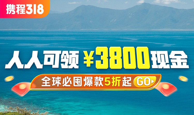 攜程活動:2024年318,全球旅行劃算節 攜程活動:2024年318,全球旅行劃算節