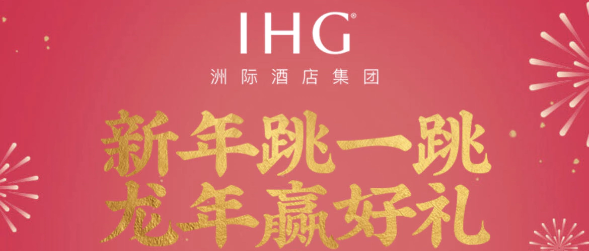 Ihg活動：Wechat小程式“2024龍躍新春”游戲贏好禮