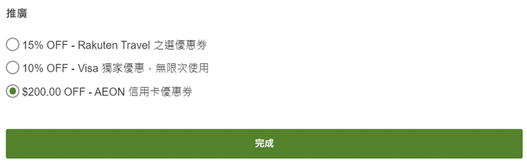 點擊“變更”，選擇當前最佳優惠券。