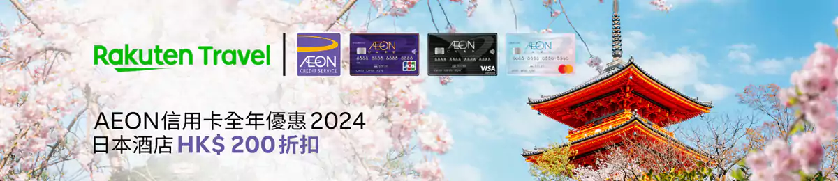 樂天旅遊優惠碼：Aeon 信用卡客戶在 Rakuten Travel 享Hk$200優惠