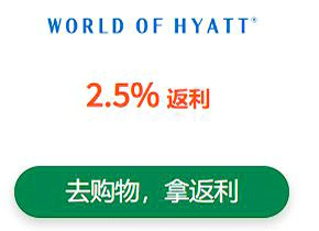 通過返利網站RebatesMe去凱悅官網買分,可以獲得2.5%返利 通過返利網站Rebatesme去凱悅官網買分,可以獲得2.5%返利