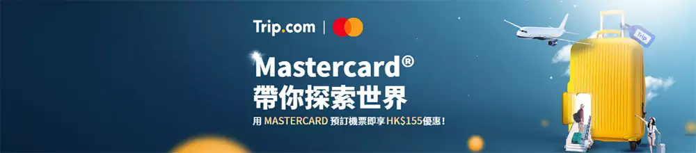Trip.com 優惠碼:萬事達世界卡購買機票可享96折優惠 Trip.com 優惠碼:萬事達世界卡購買機票可享96折優惠