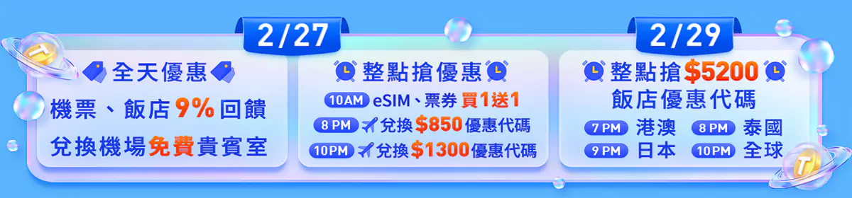 Trip.com 優惠碼：2024年臺灣站3.3大促優惠，優惠碼領取時間