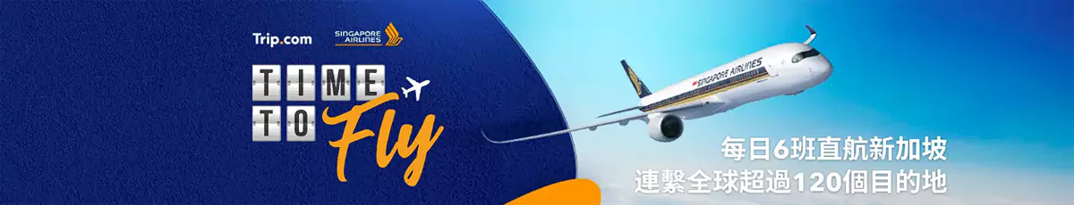 Trip.com 優惠：新加坡航空限時優惠