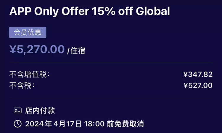 24年3月用App預訂住宿可享85折，A+ 會員額外10%優惠，房價示例