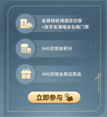 小程序抽奖可以获得张学友演唱会门票、Ihg积分等奖品。