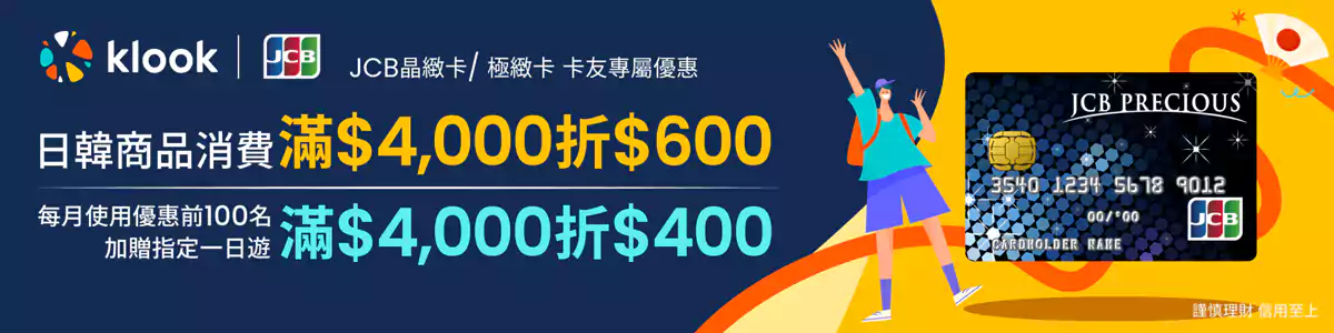Klook X Jcb 优惠码，晶致/极致卡专属优惠