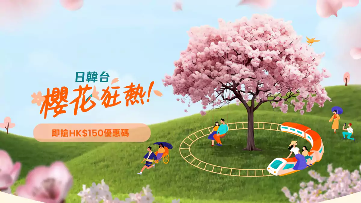 Klook 优惠:2024日韩台樱花狂热,HK$150优惠码 Klook 优惠:2024日韩台樱花狂热,Hk$150优惠码