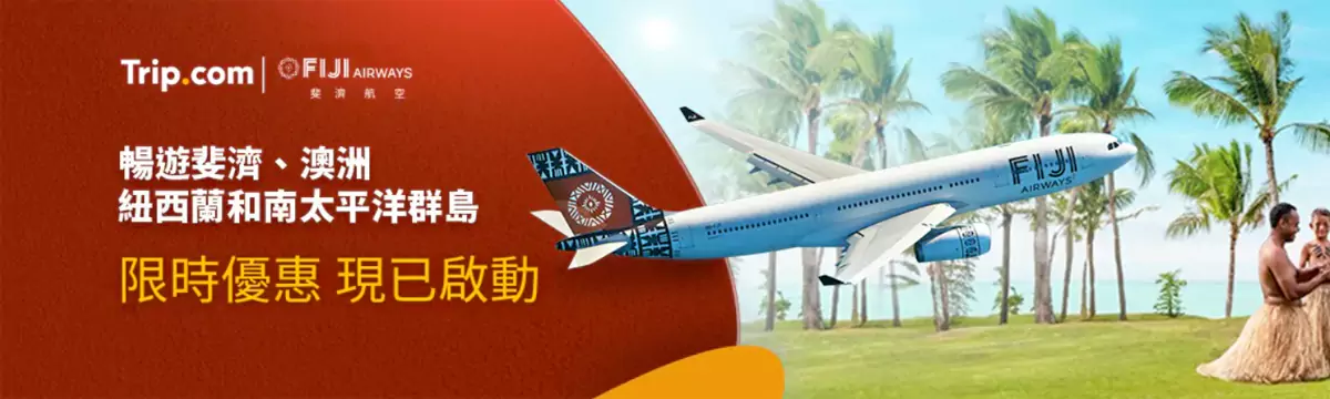 Trip.com 优惠:24年3月香港站斐济航空限时优惠 Trip.com 优惠:24年3月香港站斐济航空限时优惠