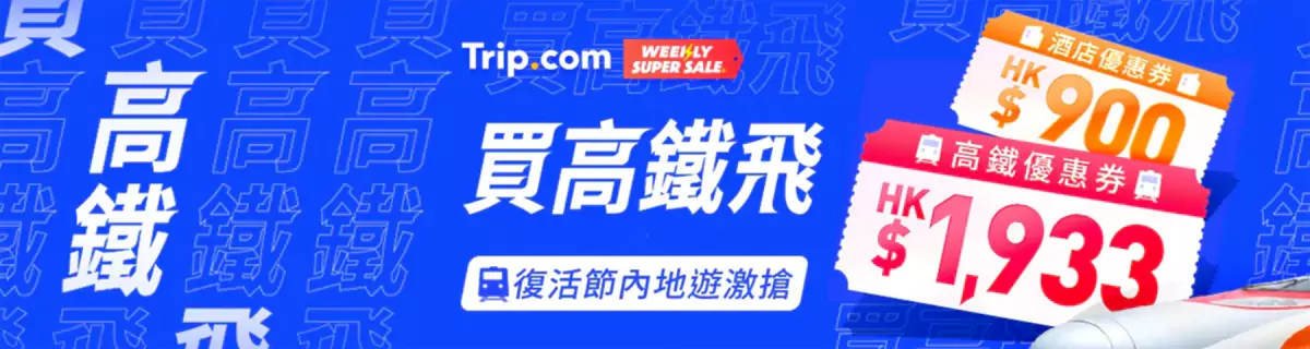 Trip.com優惠：24年香港站復活節促銷，搶高鐵、酒店優惠代碼