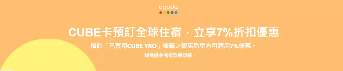 Agoda X 國泰世華優惠碼，Cube 卡預訂全球住宿可享93折