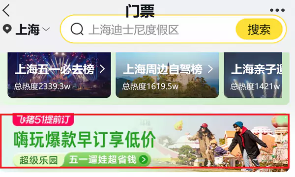 飞猪门票栏目,还有各类景点和乐园门票优惠。 飞猪门票栏目,还有各类景点和乐园门票优惠。