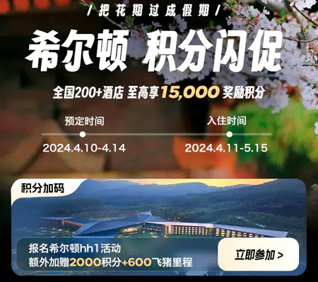 希爾頓飛豬旗艦店日歷房閃促活動,4月14日前預訂 希爾頓飛豬旗艦店日歷房閃促活動,4月14日前預訂