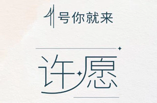 Ihg活动：2024年4月1日微信小程序许愿活动