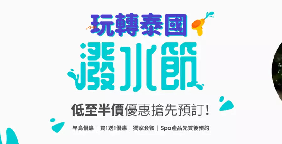 Klook 優惠：24年玩轉泰國潑水節，低至5折優惠