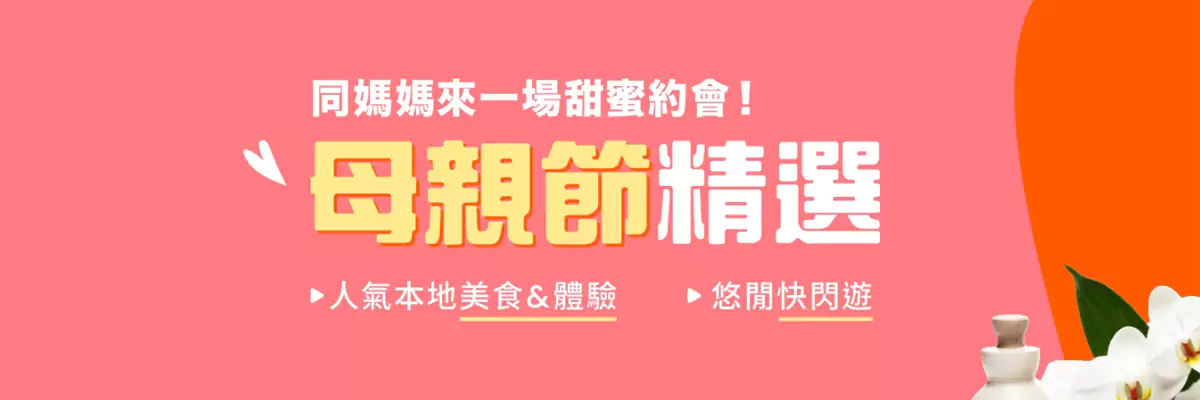 Klook 优惠码:24年母亲节精选,悠闲快闪游 Klook 优惠码:24年母亲节精选,悠闲快闪游