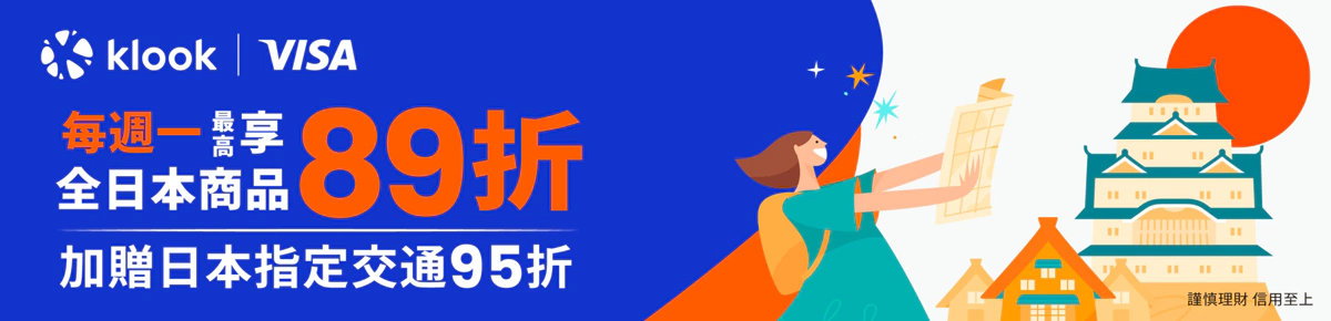 Klook X Visa 信用卡持卡人預訂日本旅行最低89折優惠 Klook X Visa 信用卡持卡人預訂日本旅行最低89折優惠