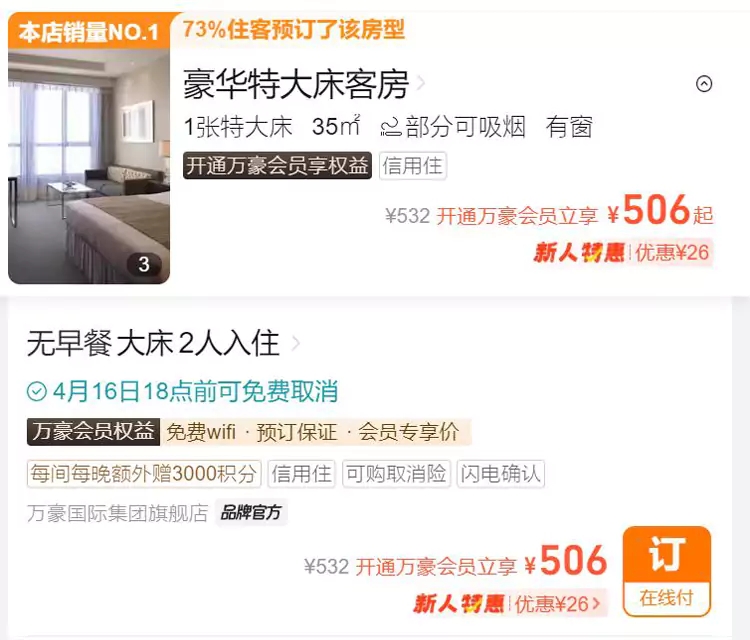 萬豪飛豬旗艦店日歷房閃促，飛豬價格