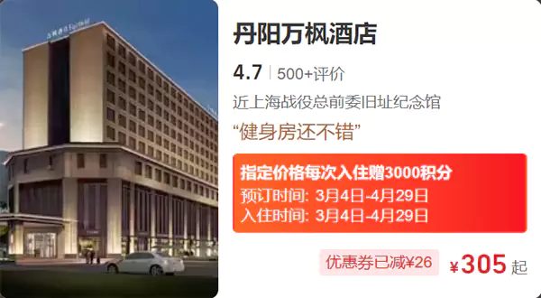 丹阳万枫,活动房价仅需305元,每次入住拿3000点 丹阳万枫,活动房价仅需305元,每次入住拿3000点
