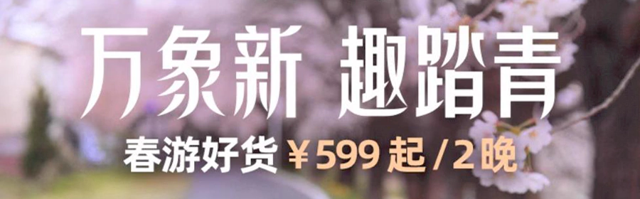 万豪活动:飞猪旗舰店2024春季促销,万象新 趣踏青 万豪活动:飞猪旗舰店2024春季促销,万象新 趣踏青