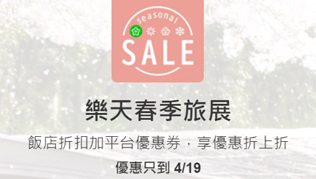 乐天旅游优惠码：2024年4月春季旅展最低6折快闪优惠券