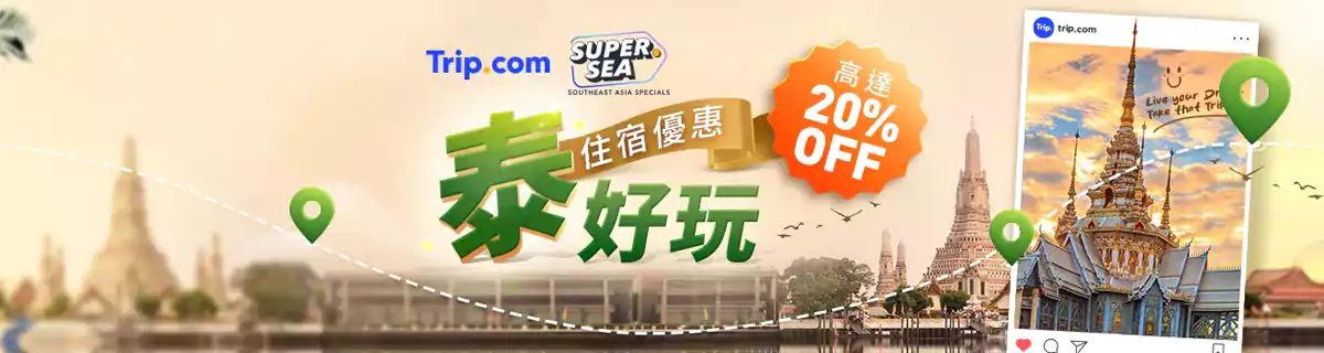 Trip.com 優惠：泰國酒店低至8折（24/4/14前預訂）
