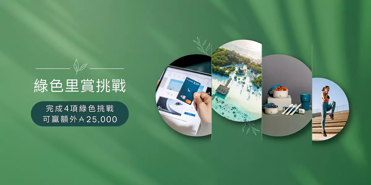 亚洲万里通：绿色里赏挑战
