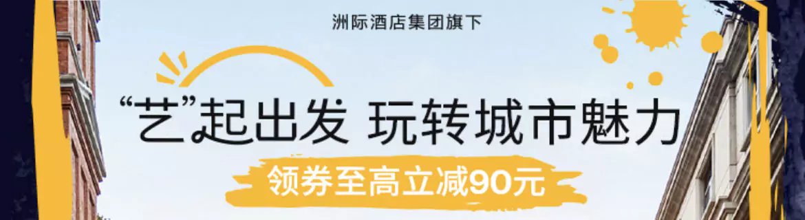 IHG 活動:微信小程式 VOCO 酒店限時特惠,領券至高減90元 Ihg 活動:微信小程式 Voco 酒店限時特惠,領券至高減90元