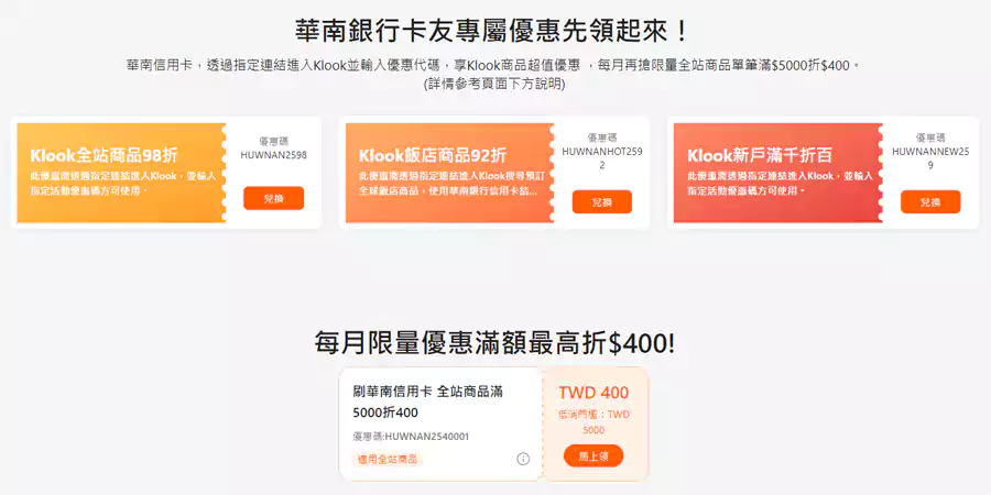Klook X 華南銀行優惠碼