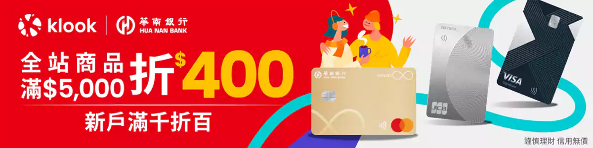Klook 華南銀行優惠：全站商品滿Nt$5000折Nt$400