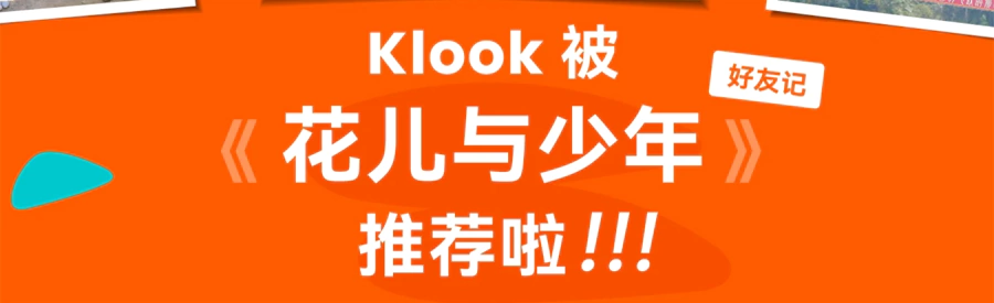 Klook 優惠：2024花兒與少年，全場9-95折