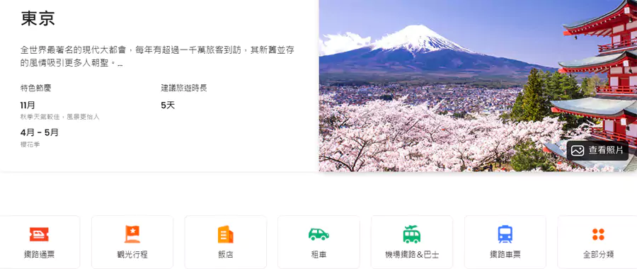 Klook 上東京的頁面，會有國家或城市的介紹，一些觀光行程的推薦、各類優惠旅遊產品等等
