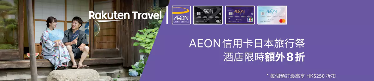 Rakuten Travel 優惠：Aeon信用卡客戶享額外8折日本酒店優惠