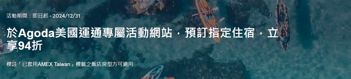 Agoda X Amex 美國運通臺灣卡友專屬優惠,預訂全球酒店94折 Agoda X Amex 美國運通臺灣卡友專屬優惠,預訂全球酒店94折