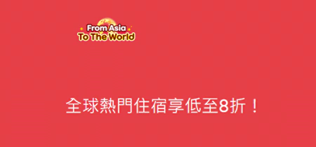 Agoda 優惠：“衝出亞洲 玩盡全世界”全球熱門住宿低至8折（24/6/30前預訂）